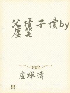 父债子偿by红尘笑