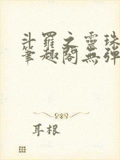 斗罗之灵珠神剑笔趣阁无弹窗封面