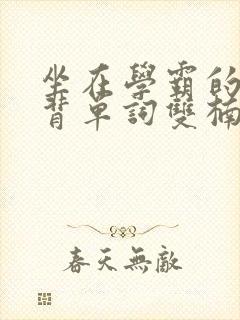 坐在学霸的鸡上背单词双楠