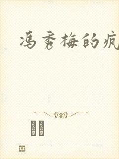 冯秀梅的疯狂