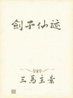 剑子仙迹