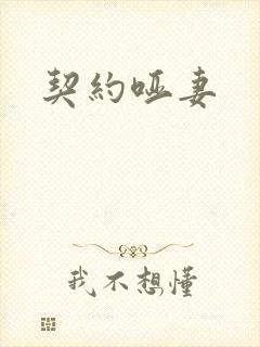 契约哑妻