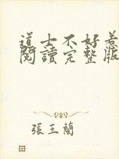 道士不好惹免费阅读完整版