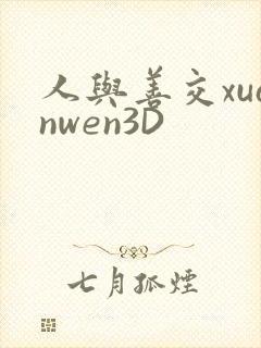 人与善交xuanwen3D
