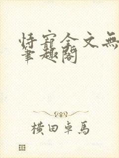 恃宠全文无删减笔趣阁