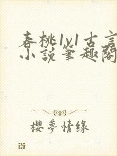 春桃1v1古言小说笔趣阁