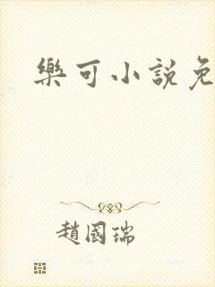 乐可小说免费