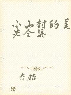 小山村的美好时光全集封面