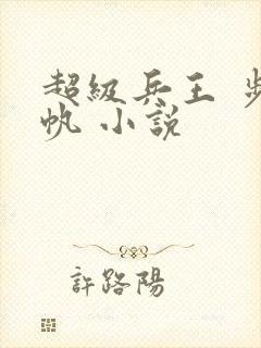 超级兵王 步千帆 小说