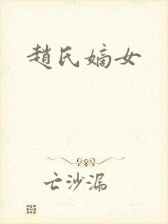 赵氏嫡女封面