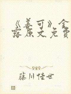 《姜可》金银花露原文免费
