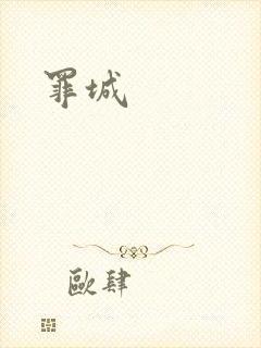 罪城