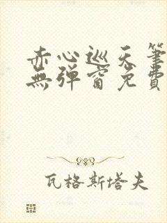 赤心巡天笔趣阁无弹窗免费的封面