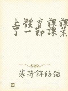 上体育课课被捅了一节课叶渺渺