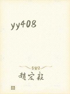 yy408封面