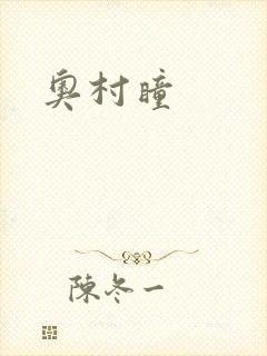 奥村瞳封面