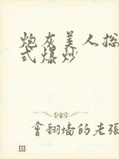 炮灰美人总被花式爆炒