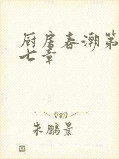 厨房春潮第三十七章