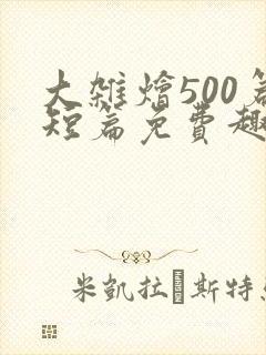 大杂烩500篇短篇免费趣笔阁在