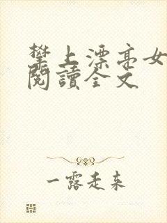 攀上漂亮女领导阅读全文