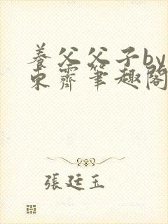 养父父子by耳东霁笔趣阁