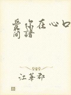 爱你在心口难开简谱