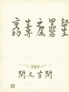 重生之黑帮老大的专属医生封面
