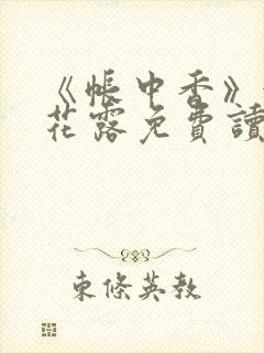《帐中香》金银花露免费读书