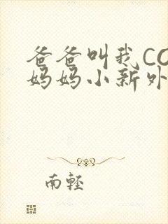 爸爸叫我COD妈妈小新外婆封面
