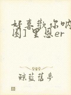 好喜欢你呐[校园] 里恩er