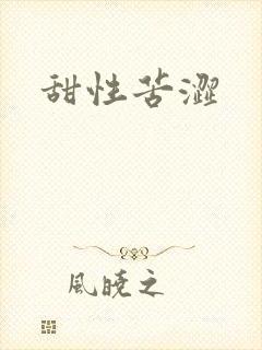 甜性苦涩