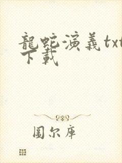 龙蛇演义txt下载