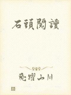 石头阅读