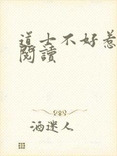 道士不好惹全文阅读