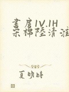 书房1V.1H宋棉陆清淮