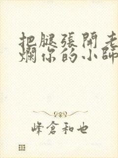 把腿张开老子臊烂你的小师尊漫画封面