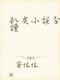 扒灰小说分节阅读