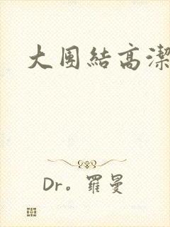 大团结高洁