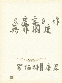 《房客》作者:无罪国度