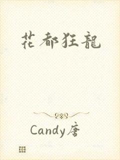 花都狂龙封面