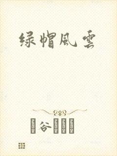 绿帽风云