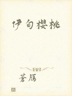 伊甸樱桃封面