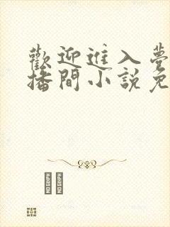 欢迎进入梦魇直播间小说免费阅读