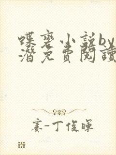 蝶变小说by麟潜免费阅读无弹窗笔趣