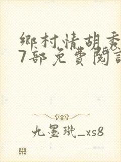 乡村情胡秀英17部免费阅读全文