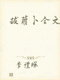 拔萝卜全文阅读