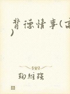 背德情事(高h)封面