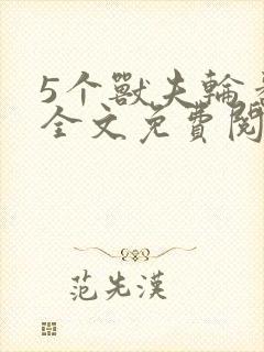 5个兽夫轮番宠全文免费阅读笔趣阁