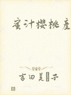 蜜汁樱桃产奶