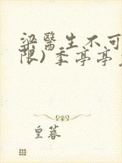 梁医生不可以(限) 季亭亭免费阅读封面